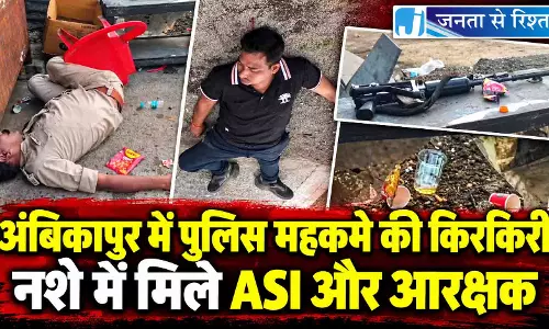 अंबिकापुर में पुलिस महकमे की किरकिरी, नशे में मिले ASI और आरक्षक
