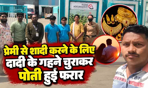 प्रेमी से शादी करने के लिए दादी के गहने चुराकर पोती हुई फरार, दोनों गिरफ्तार