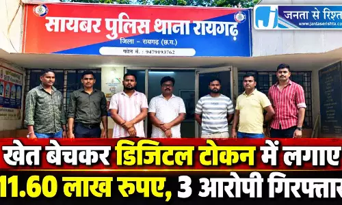 CG BIG BREAKING: क्रिप्टो निवेश के नाम पर 11.60 लाख की ठगी, तीन गिरफ्तार