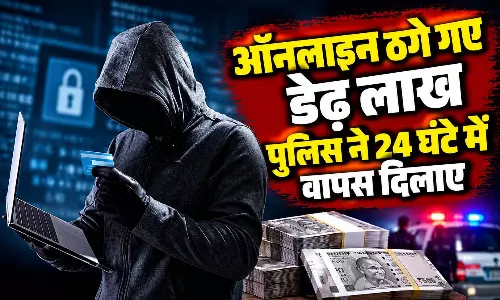 ऑनलाइन ठगे गए डेढ़ लाख पुलिस ने 24 घंटे में वापस दिलाए