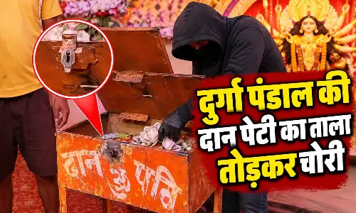 दुर्गा पंडाल की दान पेटी का ताला तोड़कर चोरी, चोरों ने भगवान को भी नहीं छोड़ा...