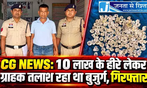 CG NEWS: 10 लाख के हीरे लेकर ग्राहक तलाश रहा था बुजुर्ग, गिरफ्तार CG NEWS: 10 लाख के हीरे लेकर ग्राहक तलाश रहा था बुजुर्ग, गिरफ्तार
