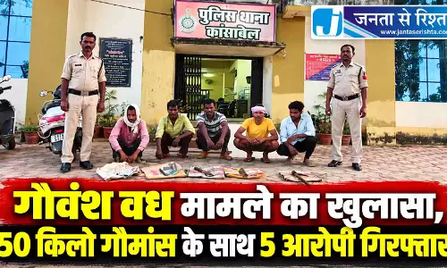 गौवंश वध मामले का खुलासा, 50 किलो गौमांस के साथ 5 आरोपी गिरफ्तार