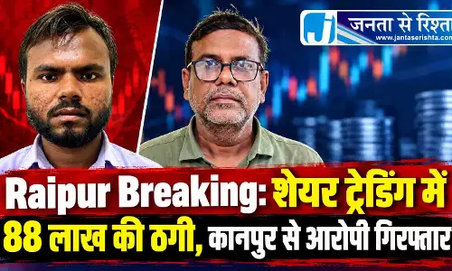 Raipur Breaking: शेयर ट्रेडिंग में 88 लाख की ठगी, कानपुर से आरोपी गिरफ्तार Raipur Breaking: शेयर ट्रेडिंग में 88 लाख की ठगी, कानपुर से आरोपी गिरफ्तार