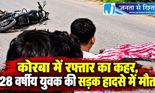 कोरबा में रफ्तार का कहर, 28 वर्षीय युवक की सड़क हादसे में मौत कोरबा में रफ्तार का कहर, 28 वर्षीय युवक की सड़क हादसे में मौत