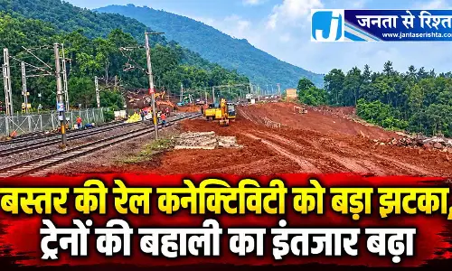 बस्तर की रेल कनेक्टिविटी को बड़ा झटका, ट्रेनों की बहाली का इंतजार बढ़ा बस्तर की रेल कनेक्टिविटी को बड़ा झटका, ट्रेनों की बहाली का इंतजार बढ़ा