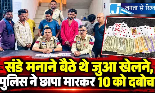 संडे मनाने बैठे थे जुआ खेलने, पुलिस ने छापा मारकर 10 को दबोचा