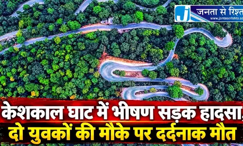 केशकाल घाट में भीषण सड़क हादसा, दो युवकों की मौके पर मौत