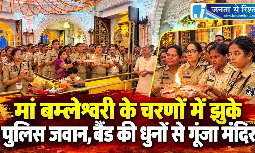 मां बम्लेश्वरी के चरणों में झुके पुलिस जवान, बैंड की धुनों से गूंजा मंदिर मां बम्लेश्वरी के चरणों में झुके पुलिस जवान, बैंड की धुनों से गूंजा मंदिर