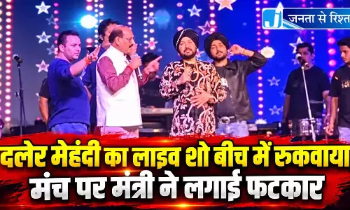 दलेर मेहंदी का लाइव शो बीच में रुकवाया, मंच पर मंत्री ने लगाई फटकार