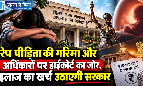 रेप पीड़िता की गरिमा और अधिकारों पर हाईकोर्ट का जोर, इलाज का खर्च उठाएगी सरकार