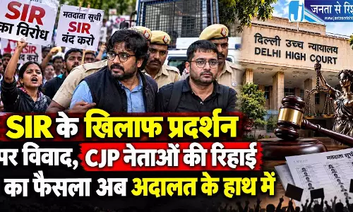 SIR के खिलाफ प्रदर्शन पर विवाद, CJP नेताओं की रिहाई का फैसला अब अदालत के हाथ में SIR के खिलाफ प्रदर्शन पर विवाद, CJP नेताओं की रिहाई का फैसला अब अदालत के हाथ में