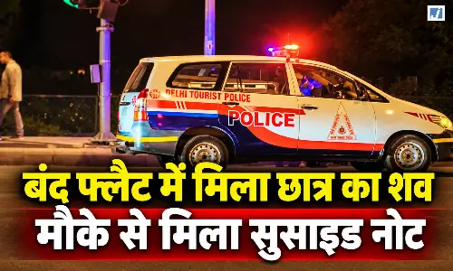 UPSC की तैयारी कर रहे छात्र की मौत, बंद फ्लैट में मिला शव, सुसाइड नोट बरामद UPSC की तैयारी कर रहे छात्र की मौत, बंद फ्लैट में मिला शव, सुसाइड नोट बरामद