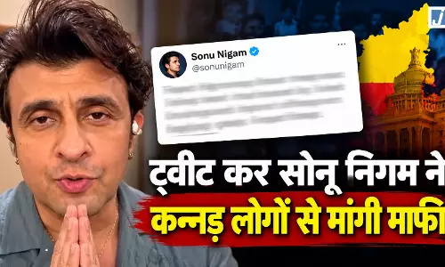 VIDEO BREAKING: पहलगाम टिप्पणी पर सोनू निगम ने कन्नड़ लोगों से मांगी माफी VIDEO BREAKING: पहलगाम टिप्पणी पर सोनू निगम ने कन्नड़ लोगों से मांगी माफी