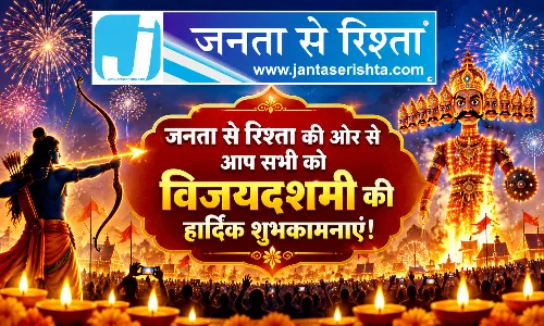 जनता से रिश्ता परिवार की ओर से सभी पाठकों को विजयदशमी की हार्दिक शुभकामनाएं जनता से रिश्ता परिवार की ओर से सभी पाठकों को विजयदशमी की हार्दिक शुभकामनाएं