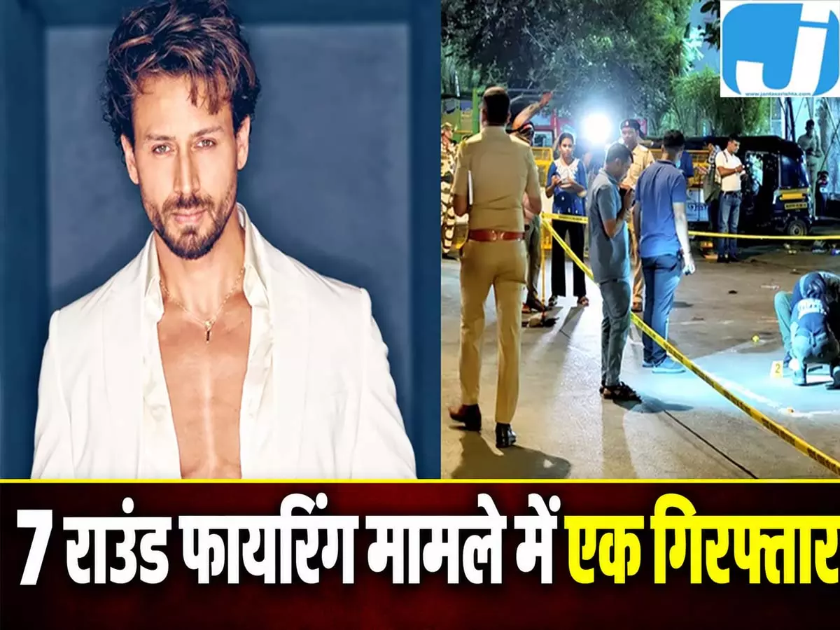 टाइगर श्रॉफ पर हमले की कोशिश, 7 राउंड फायरिंग मामले में एक गिरफ्तार टाइगर श्रॉफ पर हमले की कोशिश, 7 राउंड फायरिंग मामले में एक गिरफ्तार