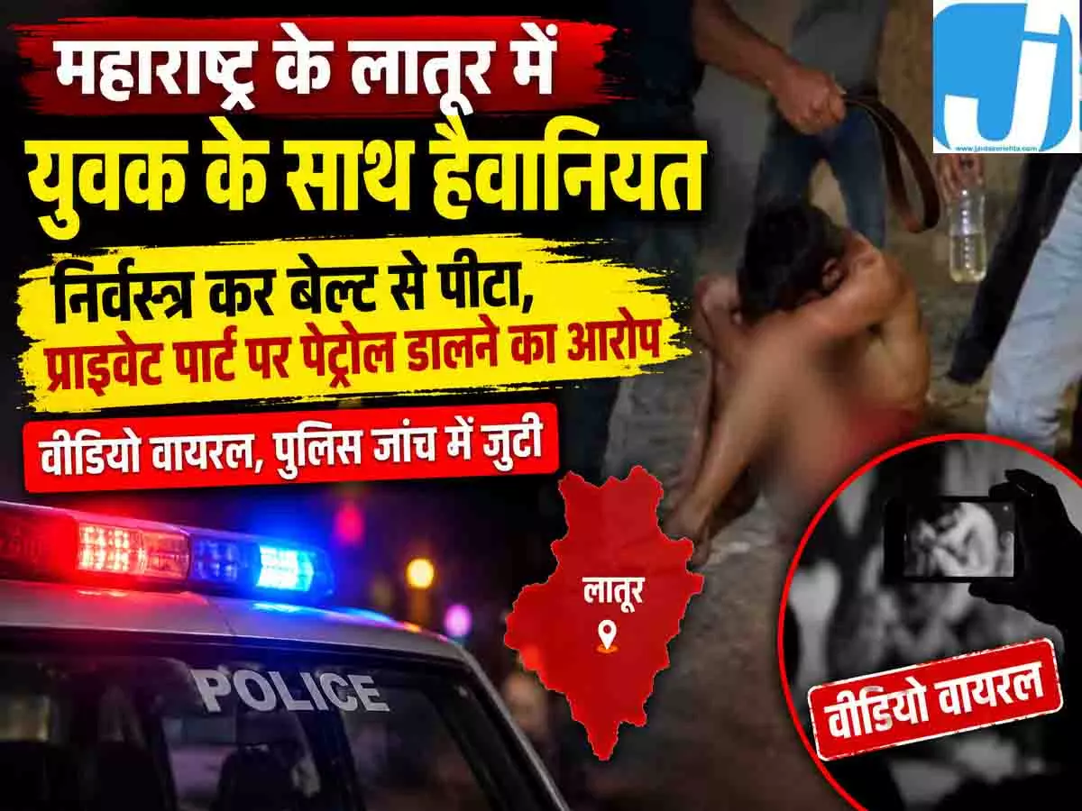 युवक के साथ हैवानियत! निर्वस्त्र कर बेल्ट से पीटा; प्राइवेट पार्ट में डाला पेट्रोल युवक के साथ हैवानियत! निर्वस्त्र कर बेल्ट से पीटा; प्राइवेट पार्ट में डाला पेट्रोल