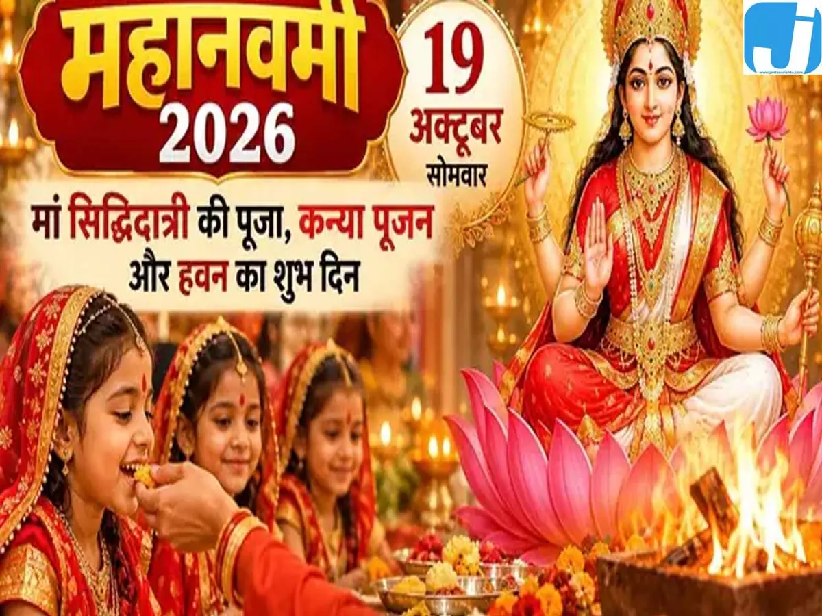 महानवमी पर कन्या पूजन का विशेष महत्व, जानें शुभ मुहूर्त और पूरी विधि महानवमी पर कन्या पूजन का विशेष महत्व, जानें शुभ मुहूर्त और पूरी विधि