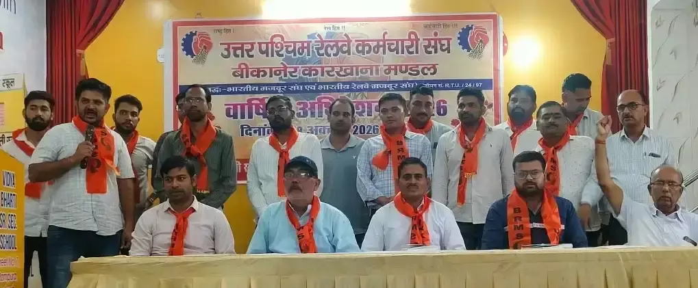 उत्तर पश्चिम रेलवे कर्मचारी संघ के वार्षिक अधिवेशन में कर्मचारी हितों पर चर्चा उत्तर पश्चिम रेलवे कर्मचारी संघ के वार्षिक अधिवेशन में कर्मचारी हितों पर चर्चा