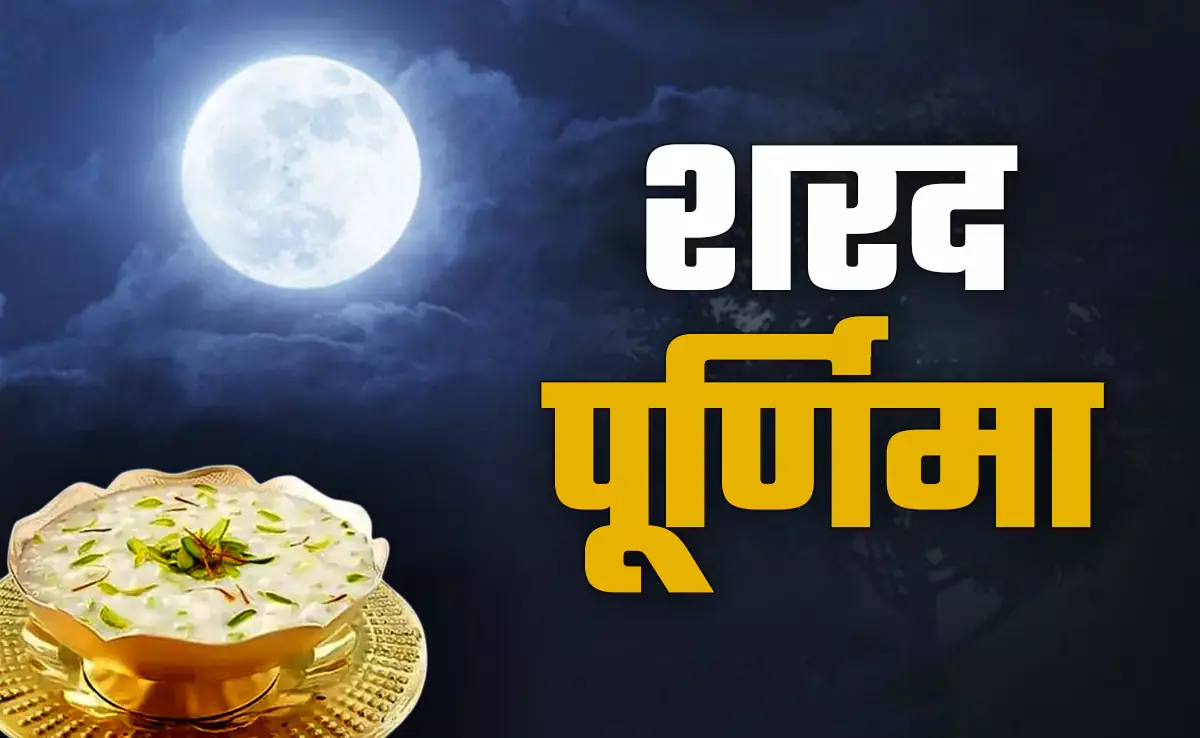 शरद पूर्णिमा की रात जागरण क्यों माना जाता है शुभ? जानें लक्ष्मी पूजा और महारास का संबंध शरद पूर्णिमा की रात जागरण क्यों माना जाता है शुभ? जानें लक्ष्मी पूजा और महारास का संबंध