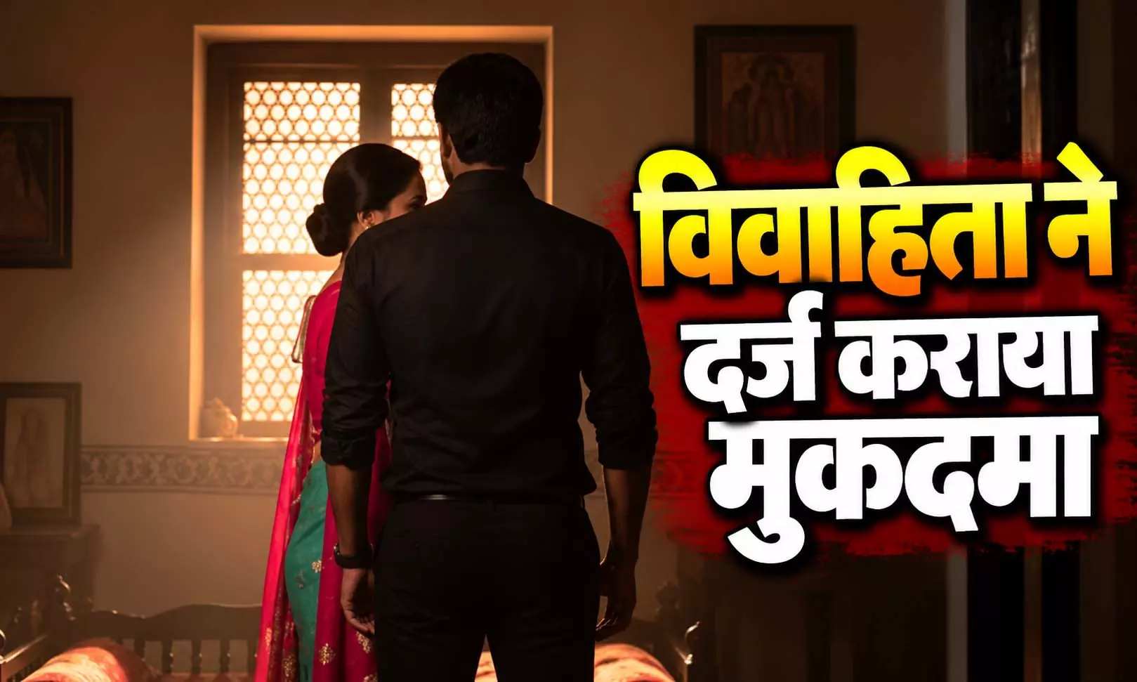 कपड़े बदलते समय बनाया वीडियो! विवाहिता ने ससुराल वालों पर लगाए गंभीर आरोप कपड़े बदलते समय बनाया वीडियो! विवाहिता ने ससुराल वालों पर लगाए गंभीर आरोप