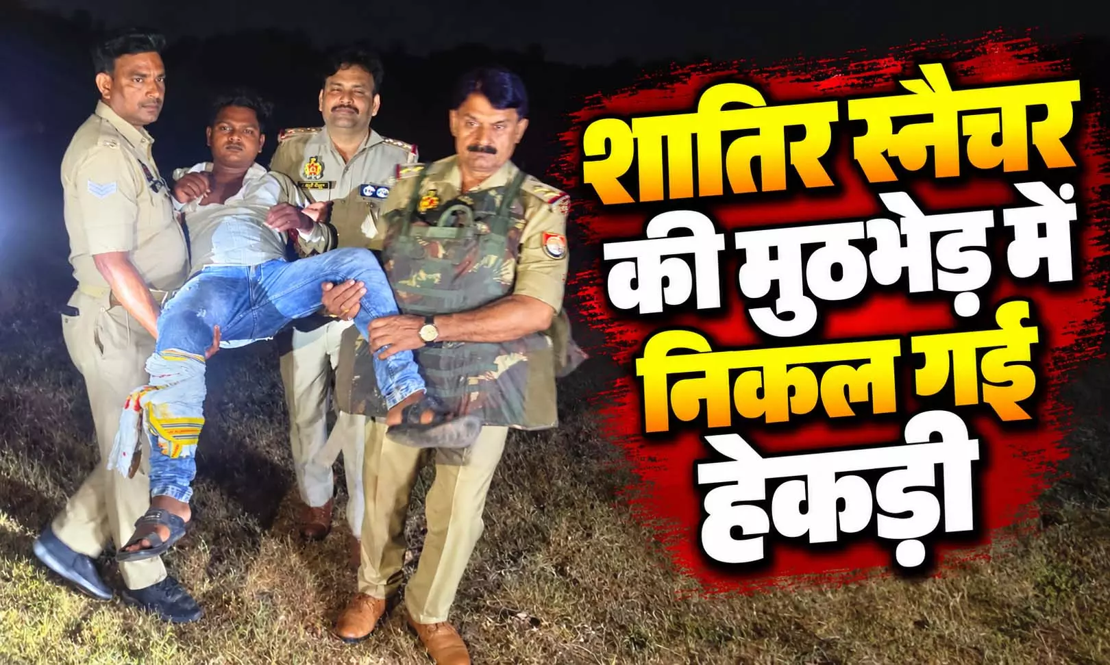 कम उम्र में DON बनने का शौक, पुलिस ने कर दिया लंगड़ा, शातिर स्नैचर की मुठभेड़ में निकल गई हेकड़ी कम उम्र में DON बनने का शौक, पुलिस ने कर दिया लंगड़ा, शातिर स्नैचर की मुठभेड़ में निकल गई हेकड़ी