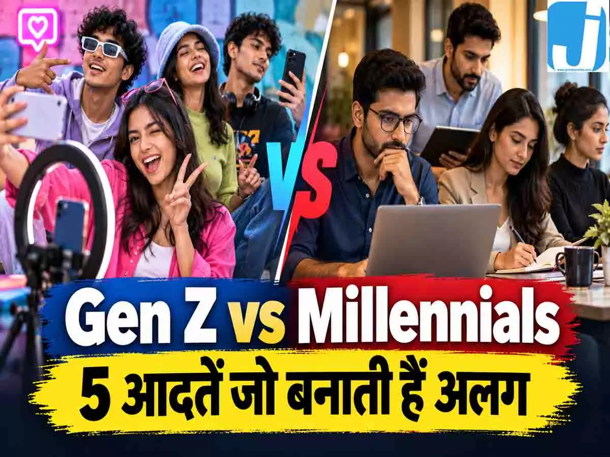 क्यों अलग है आज की जेन जी? सवाल पूछने से लेकर ट्रेंड बनाने तक, ये 5 आदतें बनाती हैं खास; VIDEO क्यों अलग है आज की जेन जी? सवाल पूछने से लेकर ट्रेंड बनाने तक, ये 5 आदतें बनाती हैं खास; VIDEO