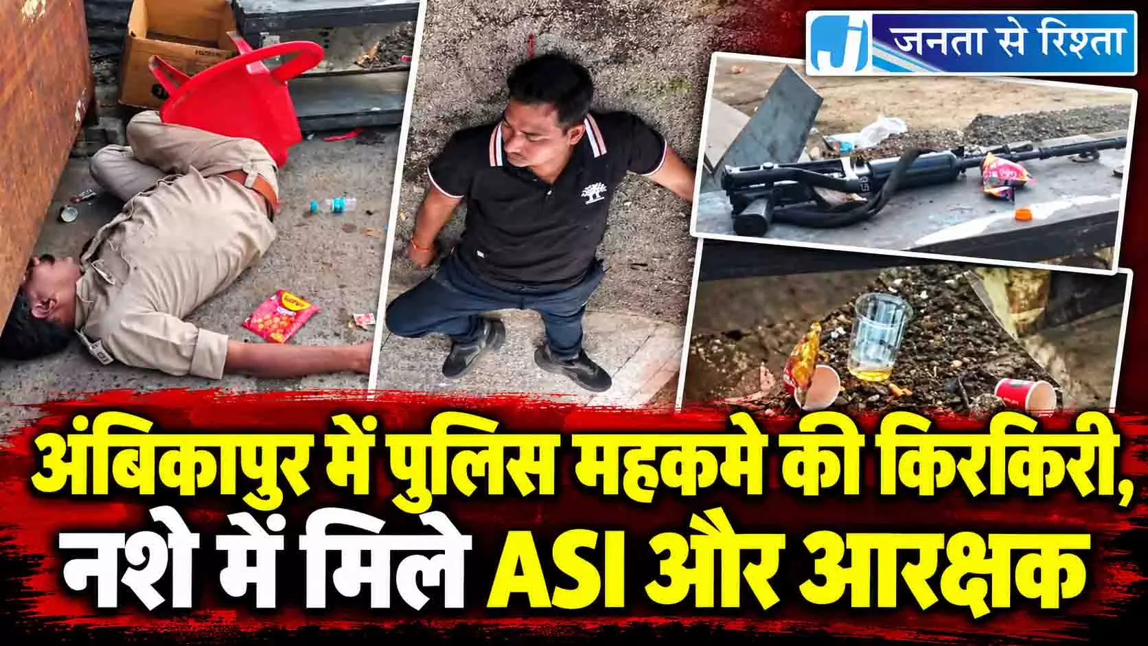 अंबिकापुर में पुलिस महकमे की किरकिरी, नशे में मिले ASI और आरक्षक अंबिकापुर में पुलिस महकमे की किरकिरी, नशे में मिले ASI और आरक्षक