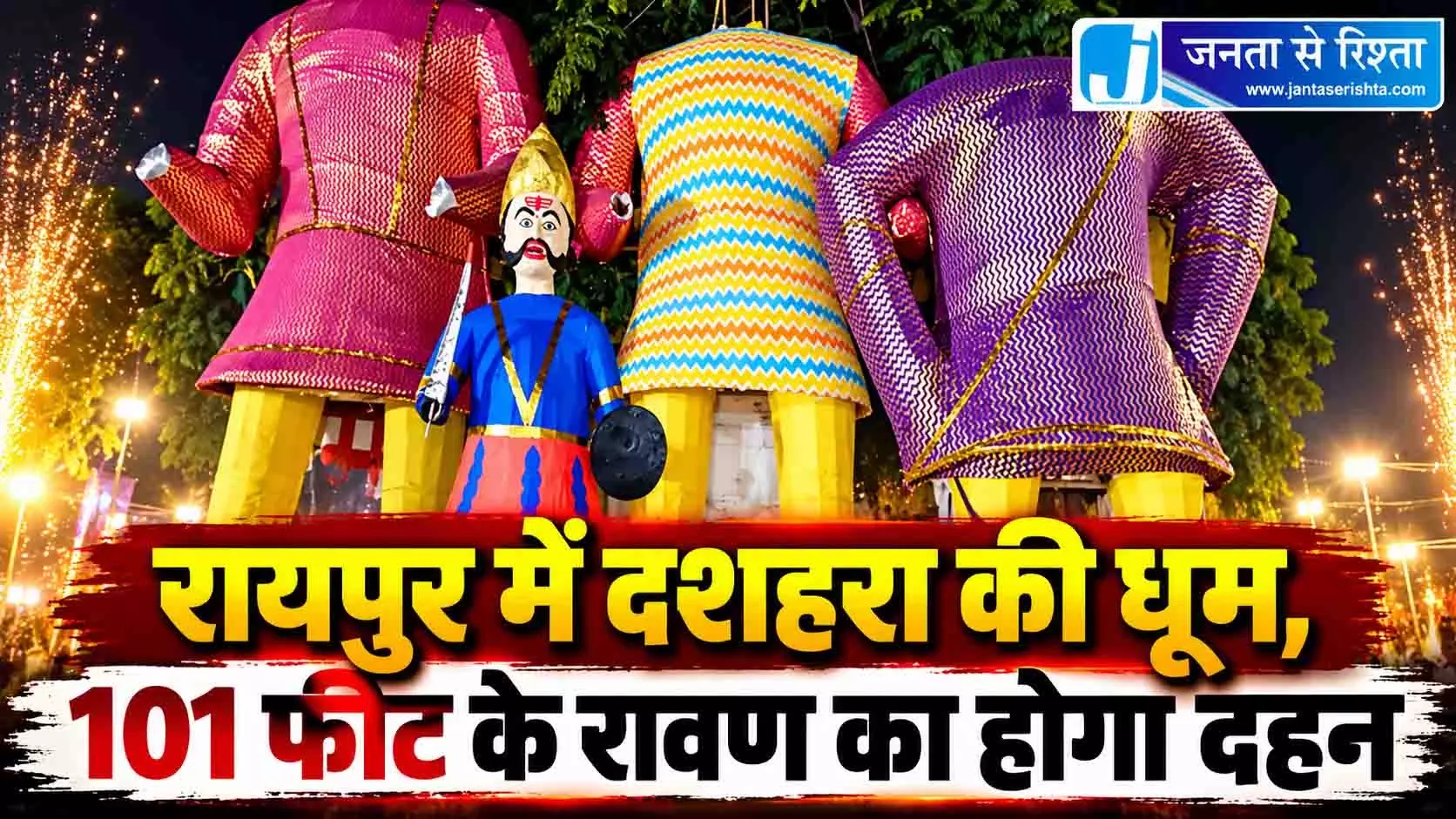 रायपुर में 101 फीट का रावण होगा खाक, 12 घंटे तक ट्रेनों की रफ्तार पर ब्रेक रायपुर में 101 फीट का रावण होगा खाक, 12 घंटे तक ट्रेनों की रफ्तार पर ब्रेक
