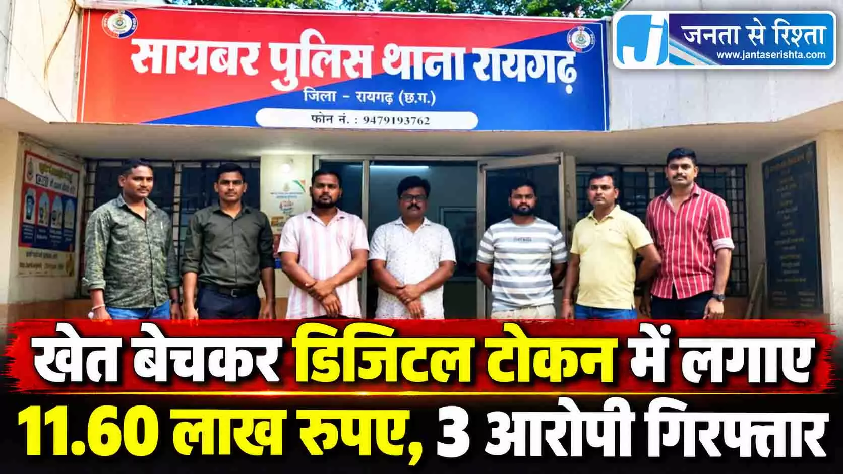 CG BIG BREAKING: क्रिप्टो निवेश के नाम पर 11.60 लाख की ठगी, तीन गिरफ्तार CG BIG BREAKING: क्रिप्टो निवेश के नाम पर 11.60 लाख की ठगी, तीन गिरफ्तार