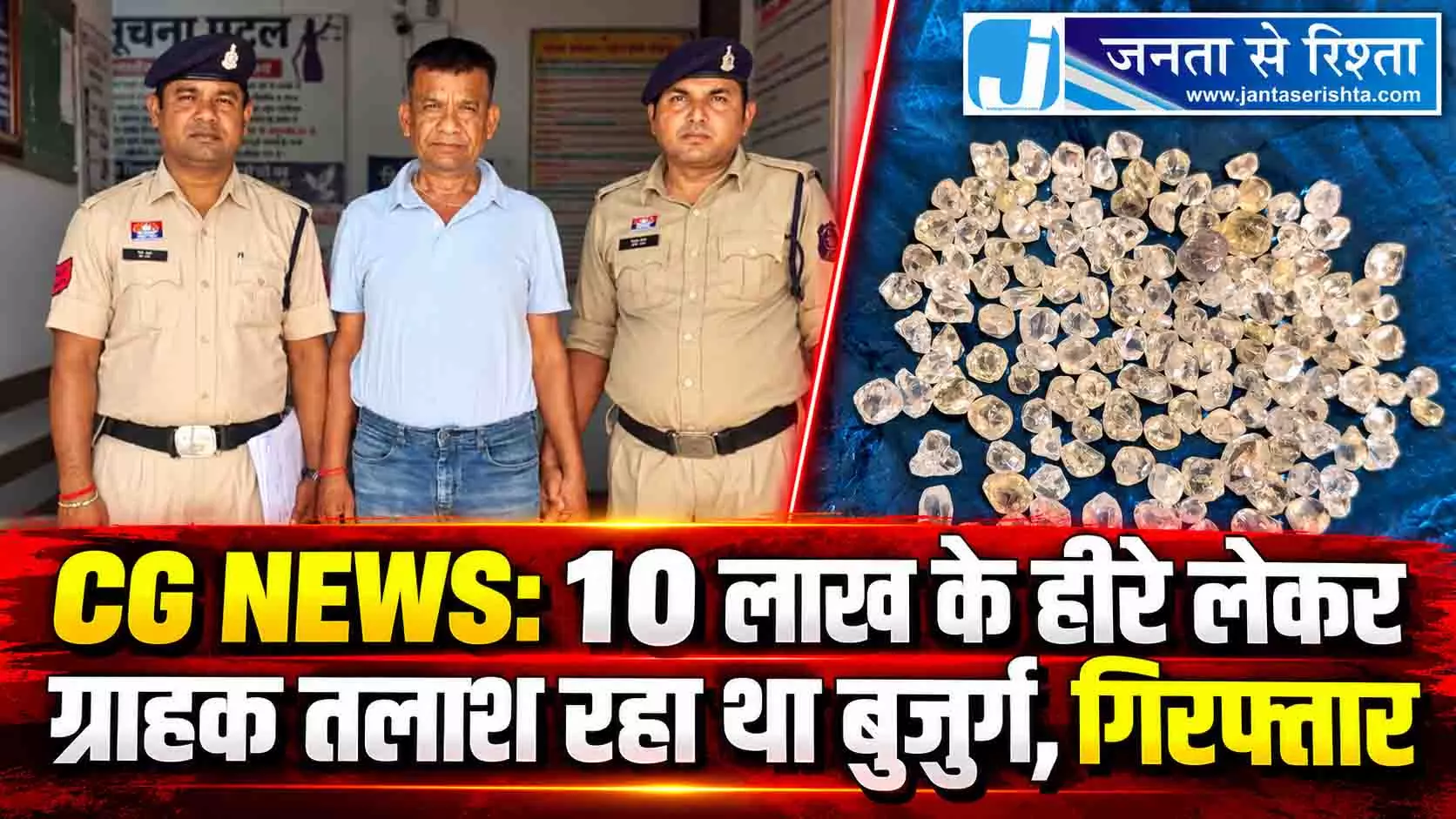 CG NEWS: 10 लाख के हीरे लेकर ग्राहक तलाश रहा था बुजुर्ग, गिरफ्तार CG NEWS: 10 लाख के हीरे लेकर ग्राहक तलाश रहा था बुजुर्ग, गिरफ्तार
