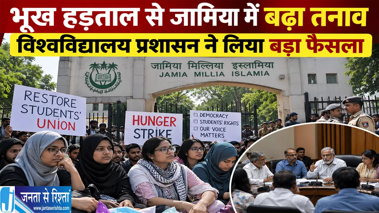 भूख हड़ताल से जामिया में बढ़ा तनाव विश्वविद्यालय प्रशासन ने लिया बड़ा फैसला भूख हड़ताल से जामिया में बढ़ा तनाव विश्वविद्यालय प्रशासन ने लिया बड़ा फैसला