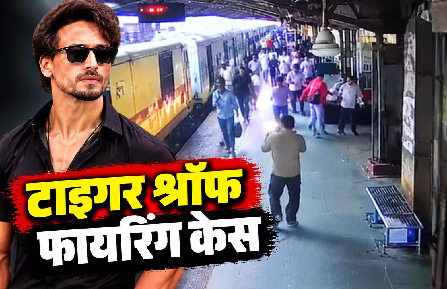 Train से दबोचे गए टाइगर श्रॉफ पर गोली चलाने वाले शूटर्स, jantaserishta.com पर देखें पहला वीडियो Train से दबोचे गए टाइगर श्रॉफ पर गोली चलाने वाले शूटर्स, jantaserishta.com पर देखें पहला वीडियो