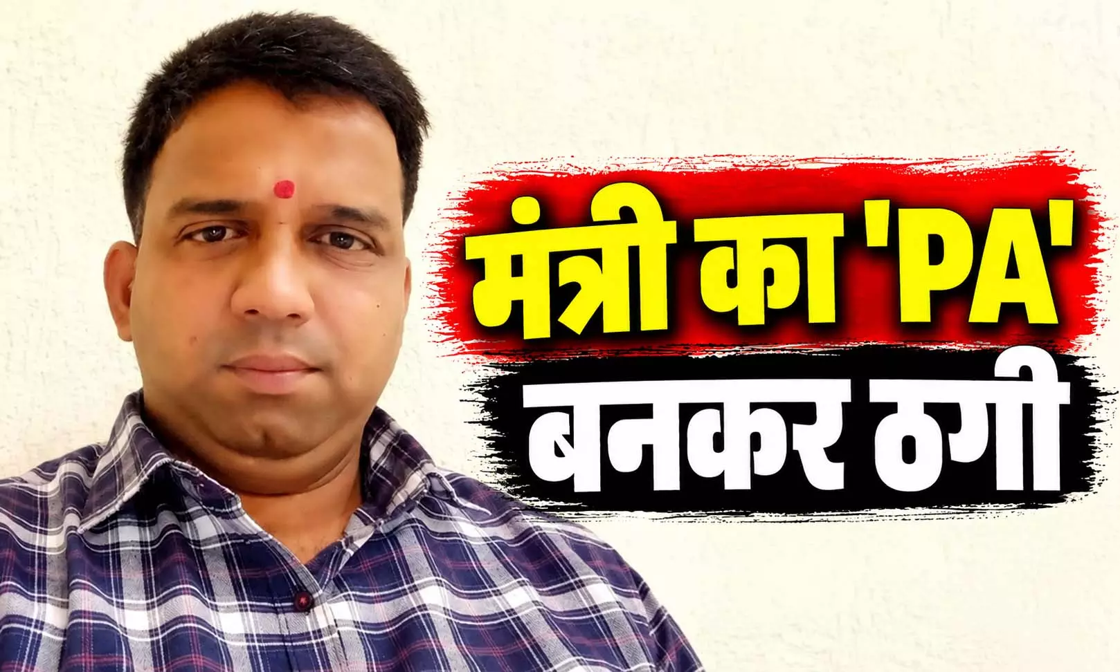 मंत्री का PA बनकर समाजसेवी से 5 हजार की ठगी मंत्री का PA बनकर समाजसेवी से 5 हजार की ठगी