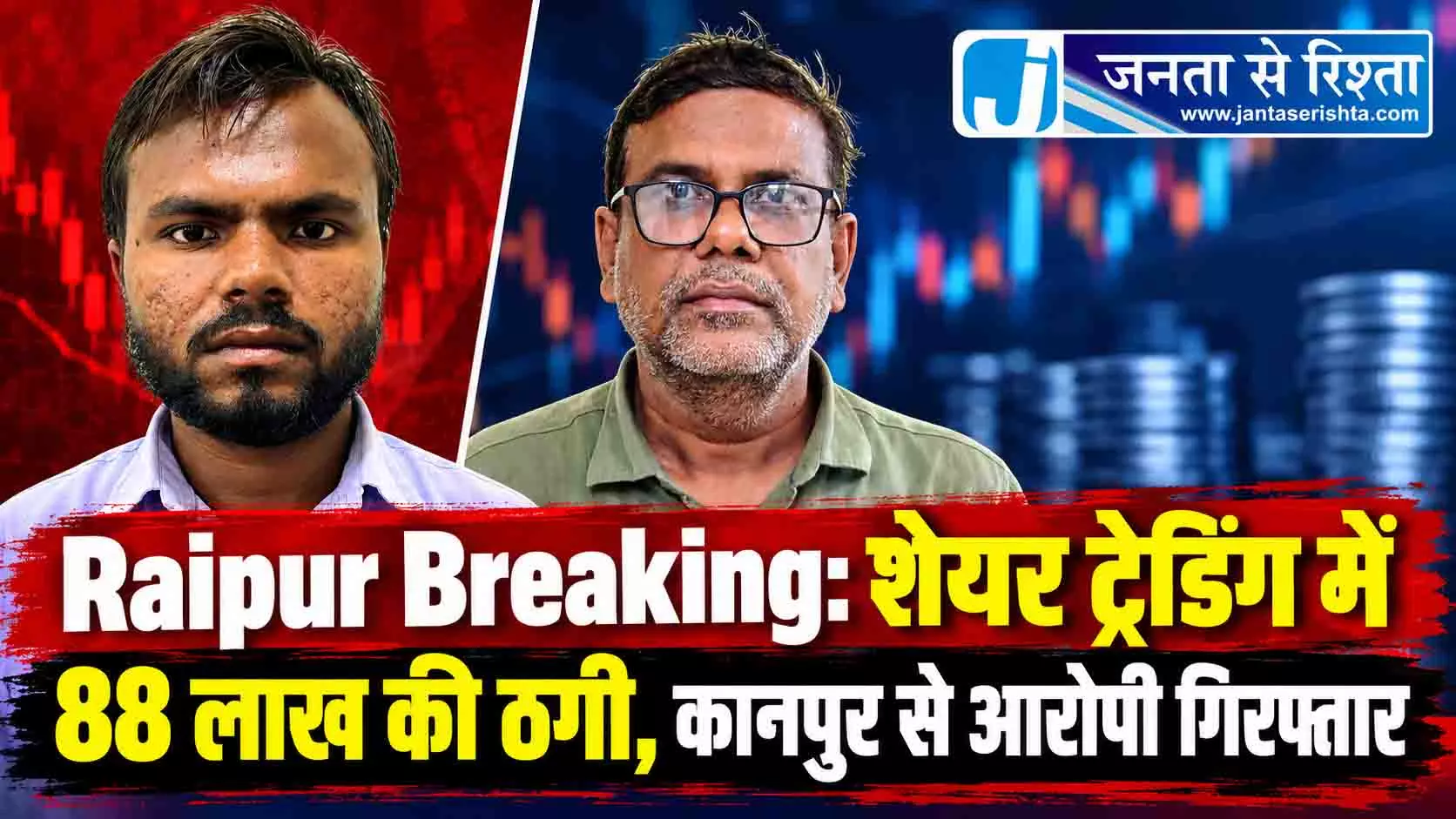 Raipur Breaking: शेयर ट्रेडिंग में 88 लाख की ठगी, कानपुर से आरोपी गिरफ्तार Raipur Breaking: शेयर ट्रेडिंग में 88 लाख की ठगी, कानपुर से आरोपी गिरफ्तार