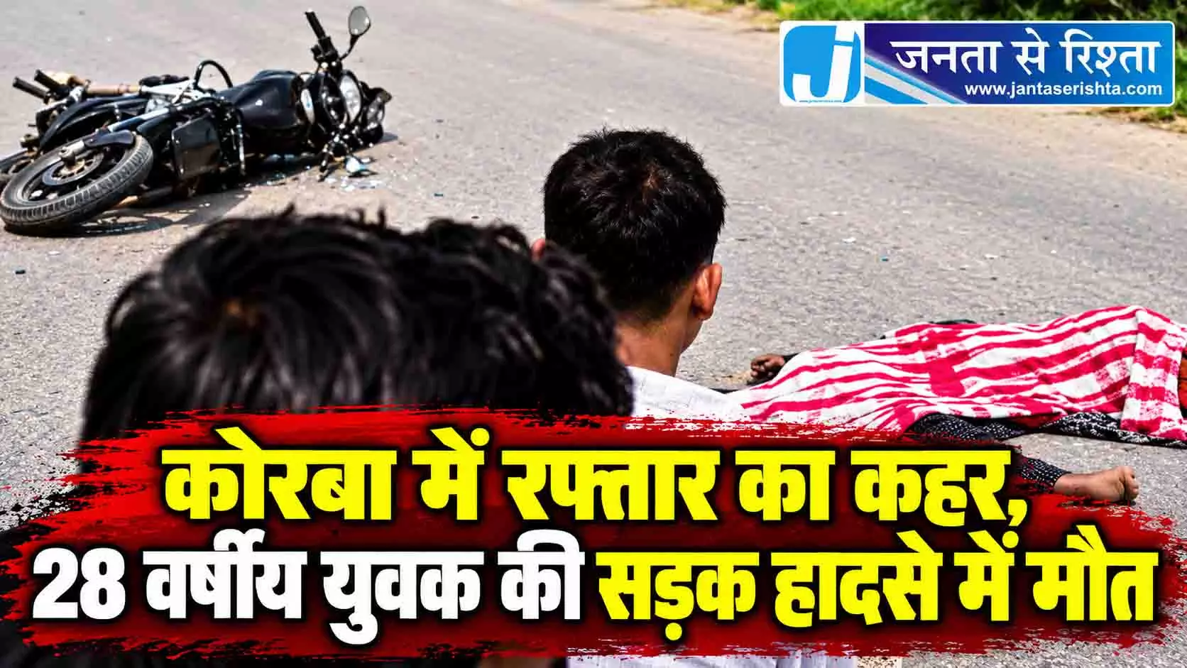 कोरबा में रफ्तार का कहर, 28 वर्षीय युवक की सड़क हादसे में मौत कोरबा में रफ्तार का कहर, 28 वर्षीय युवक की सड़क हादसे में मौत