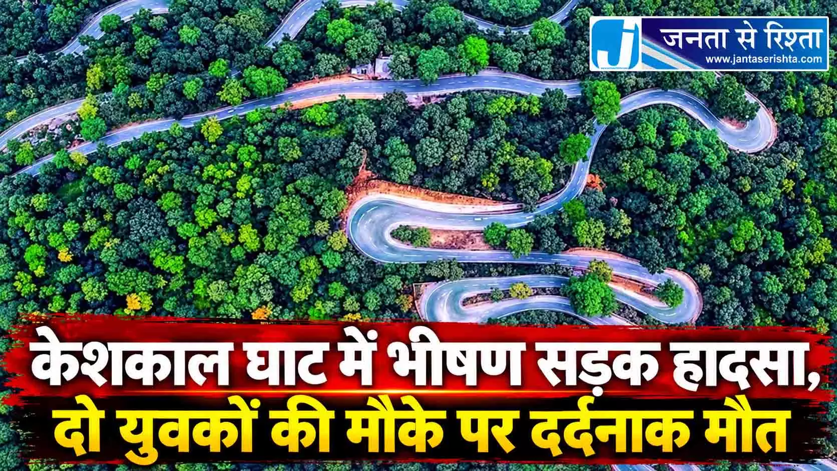 केशकाल घाट में भीषण सड़क हादसा, दो युवकों की मौके पर मौत केशकाल घाट में भीषण सड़क हादसा, दो युवकों की मौके पर मौत
