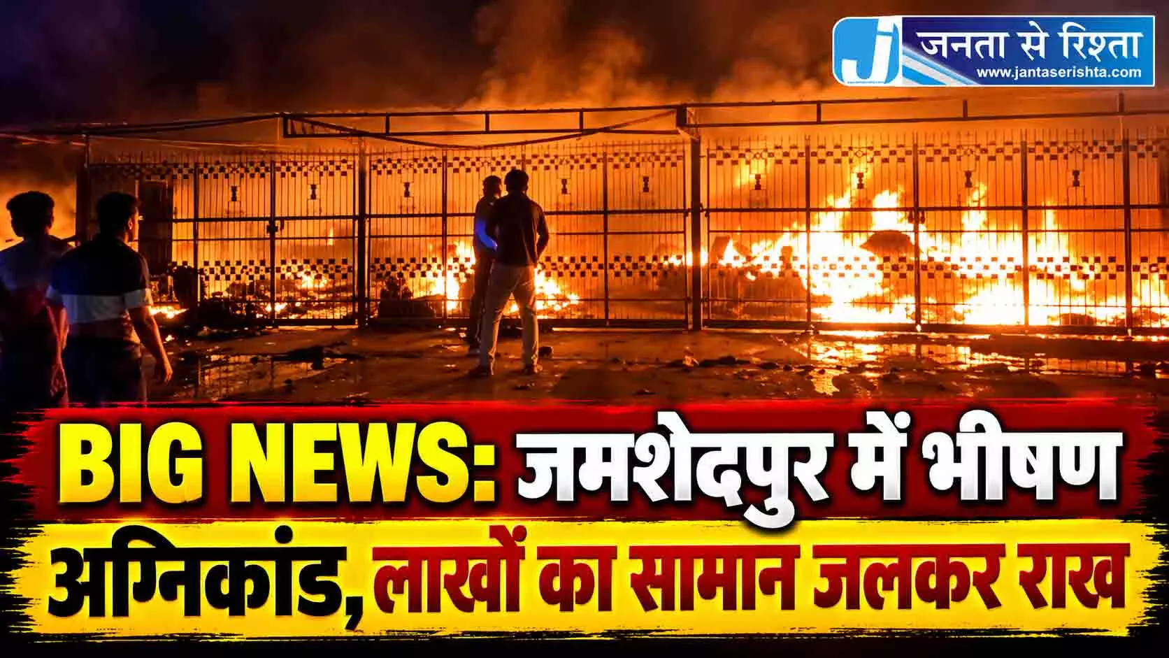 BIG NEWS: जमशेदपुर में भीषण अग्निकांड, लाखों का सामान जलकर राख BIG NEWS: जमशेदपुर में भीषण अग्निकांड, लाखों का सामान जलकर राख