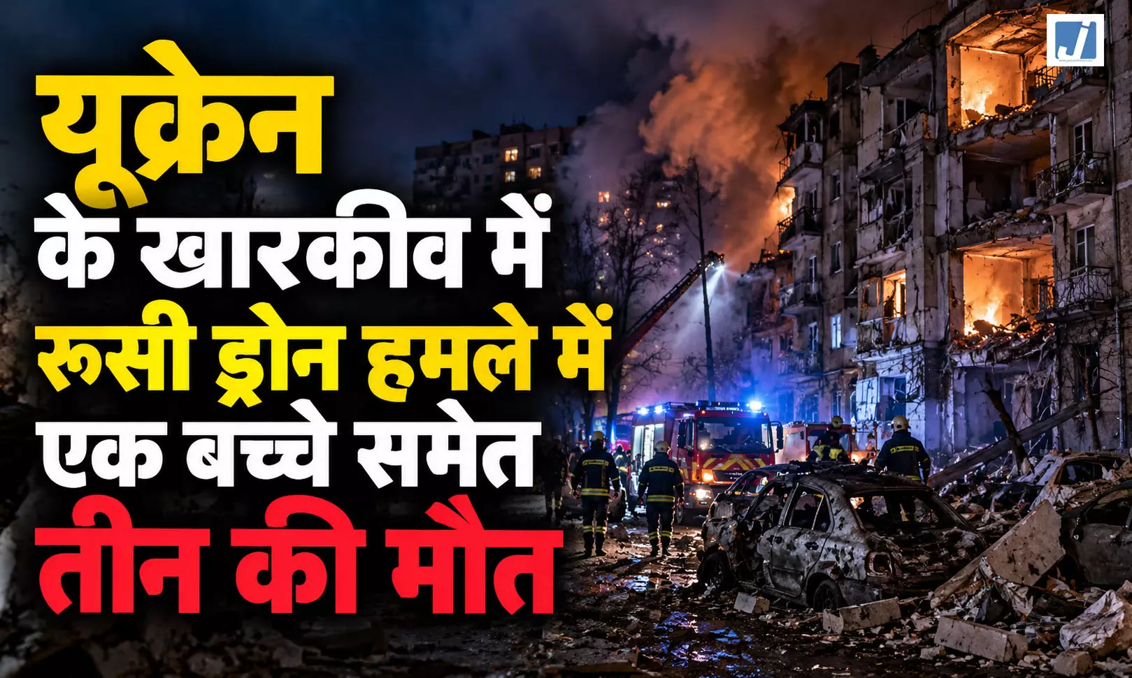 खारकीव में रूसी ड्रोन का हमला, बच्चे समेत तीन की मौत खारकीव में रूसी ड्रोन का हमला, बच्चे समेत तीन की मौत