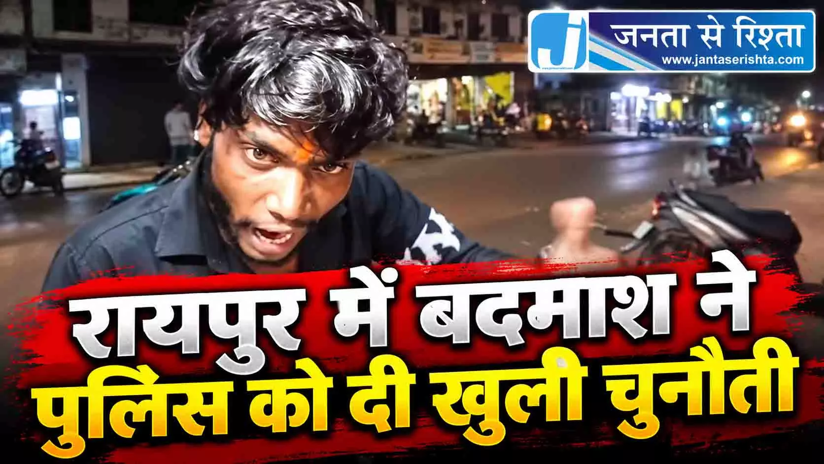 रायपुर में बदमाश ने पुलिस को दी खुली चुनौती रायपुर में बदमाश ने पुलिस को दी खुली चुनौती