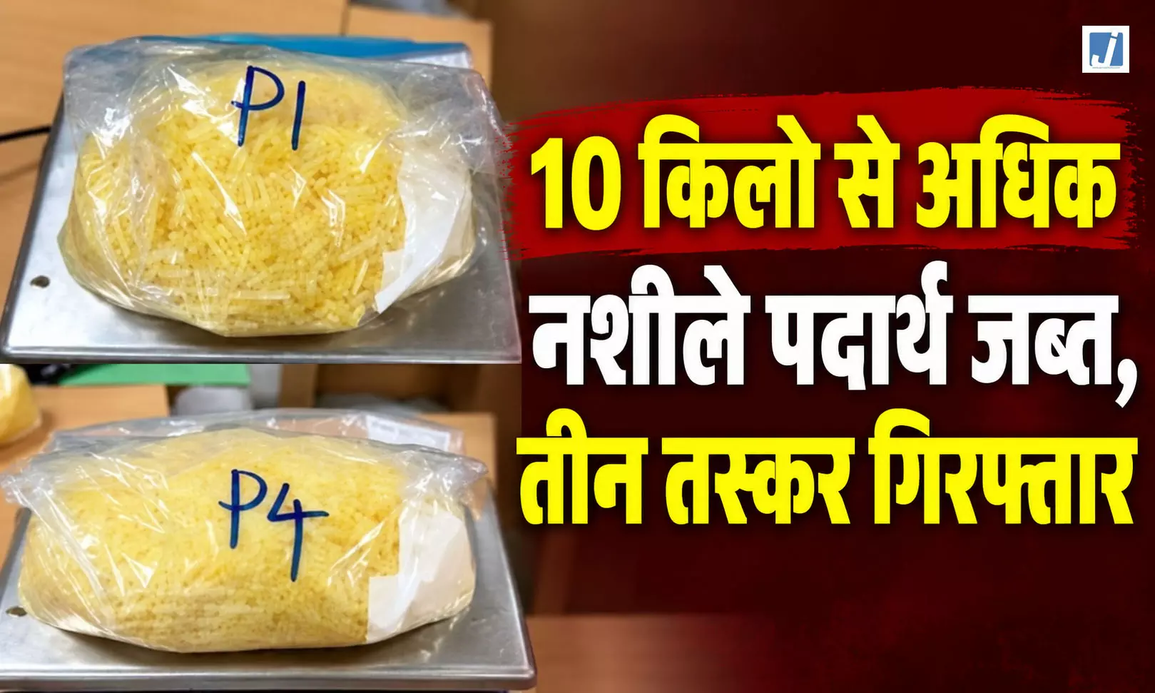 DRI की बड़ी कार्रवाई, 10 किलो से अधिक नशीले पदार्थ जब्त, तीन तस्कर गिरफ्तार DRI की बड़ी कार्रवाई, 10 किलो से अधिक नशीले पदार्थ जब्त, तीन तस्कर गिरफ्तार
