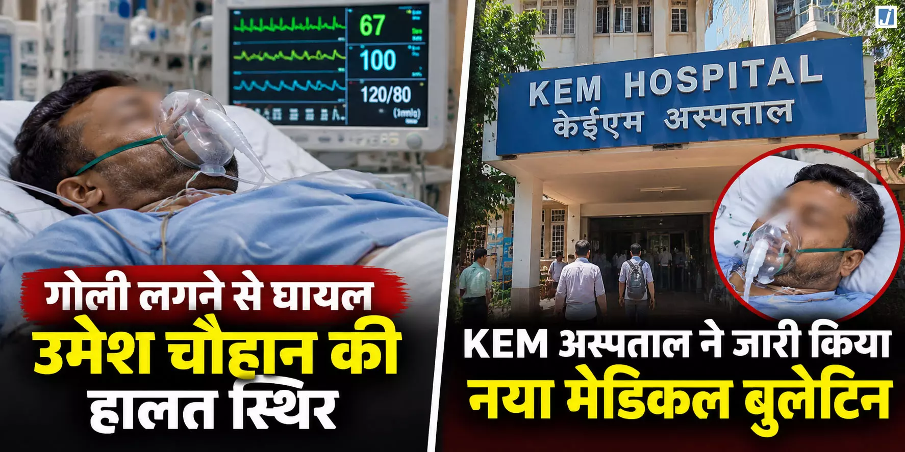 गोली लगने से घायल उमेश चौहान की हालत स्थिर... गोली लगने से घायल उमेश चौहान की हालत स्थिर...