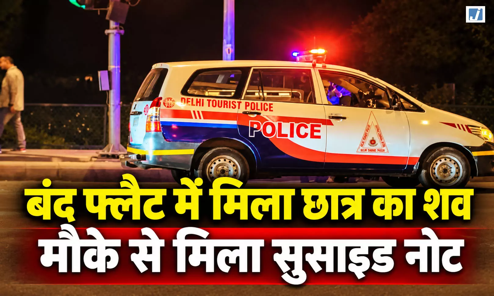 UPSC की तैयारी कर रहे छात्र की मौत, बंद फ्लैट में मिला शव, सुसाइड नोट बरामद UPSC की तैयारी कर रहे छात्र की मौत, बंद फ्लैट में मिला शव, सुसाइड नोट बरामद