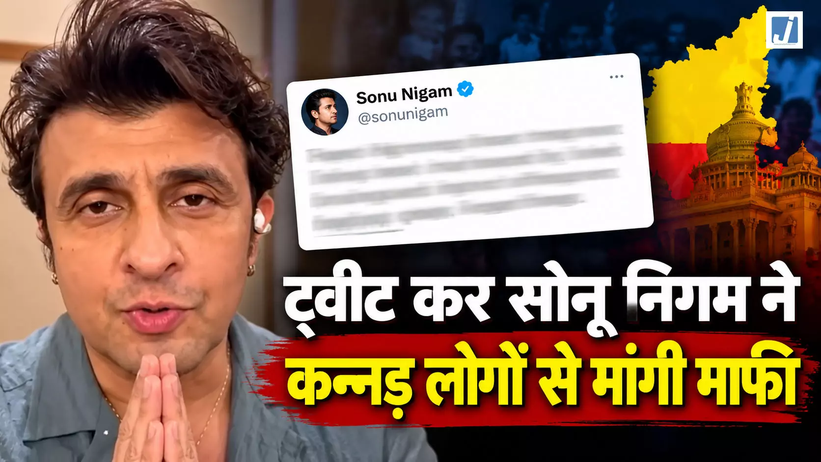 VIDEO BREAKING: पहलगाम टिप्पणी पर सोनू निगम ने कन्नड़ लोगों से मांगी माफी VIDEO BREAKING: पहलगाम टिप्पणी पर सोनू निगम ने कन्नड़ लोगों से मांगी माफी