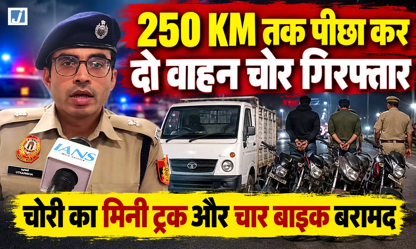 250 KM पीछा कर दो वाहन चोर गिरफ्तार, 5 गाड़ियां बरामद 250 KM पीछा कर दो वाहन चोर गिरफ्तार, 5 गाड़ियां बरामद