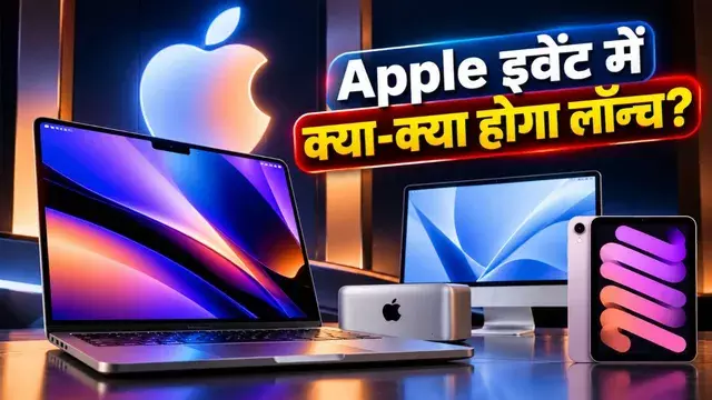 28 अक्टूबर को ऐपल का अगला आयोजन, नए डिवाइस को लेकर बढ़ी उत्सुकता