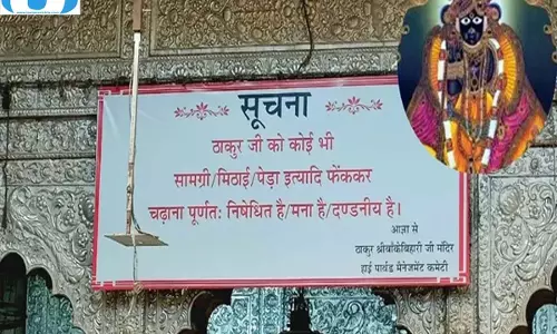 वृंदावन के बांकेबिहारी मंदिर में नया निर्देश, प्रसाद उछालने वालों को रोकेगा प्रबंधन