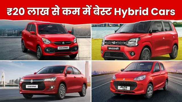 कार खरीदने का बजट 10 लाख? इन 5 मॉडलों की कीमत और माइलेज देखें