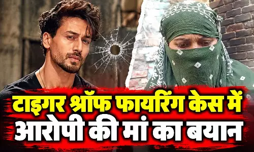 टाइगर श्रॉफ फायरिंग केस में आरोपी रेहान की मां का बयान, किसी ने उसे 2 लाख देने का दिया था लालच