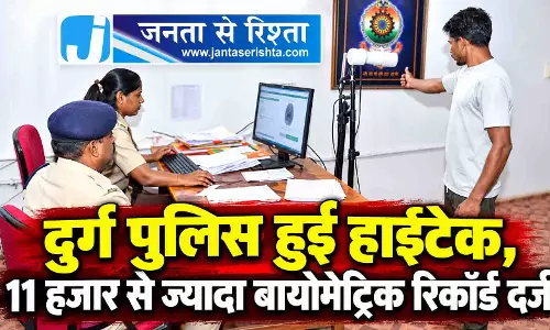 दुर्ग पुलिस हुई हाईटेक, 11 हजार से ज्यादा बायोमेट्रिक रिकॉर्ड दर्ज